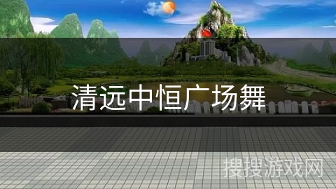 清远中恒广场舞