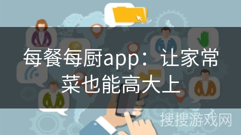 每餐每厨app：让家常菜也能高大上