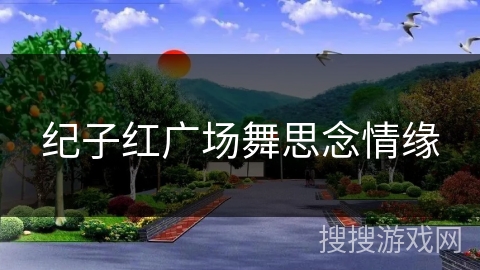 纪子红广场舞思念情缘