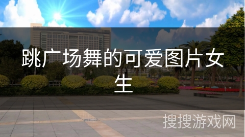 跳广场舞的可爱图片女生