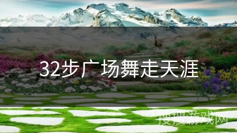 32步广场舞走天涯