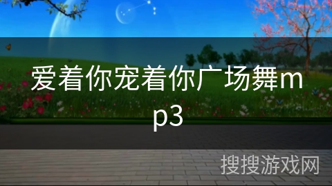 爱着你宠着你广场舞mp3