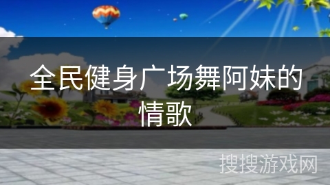 全民健身广场舞阿妹的情歌