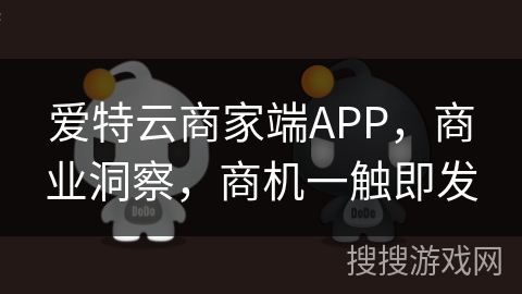 爱特云商家端APP，商业洞察，商机一触即发