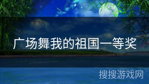 广场舞我的祖国一等奖