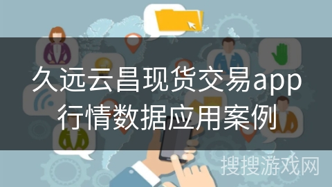 久远云昌现货交易app行情数据应用案例
