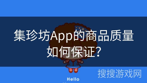 集珍坊App的商品质量如何保证？
