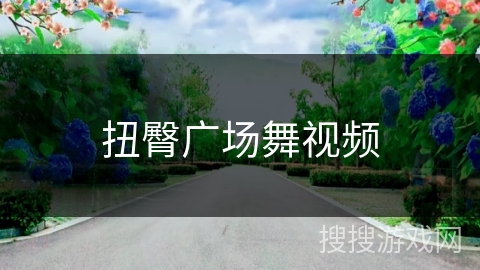 扭臀广场舞视频