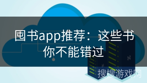 囤书app推荐：这些书你不能错过
