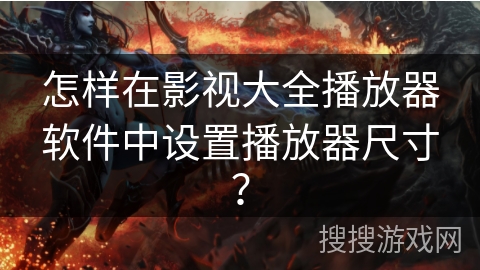 怎样在影视大全播放器软件中设置播放器尺寸？