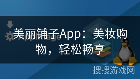 美丽铺子App：美妆购物，轻松畅享