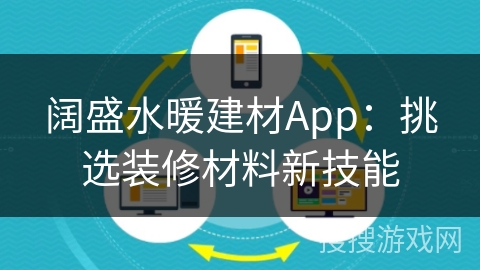 阔盛水暖建材App：挑选装修材料新技能