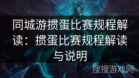 同城游掼蛋比赛规程解读：掼蛋比赛规程解读与说明