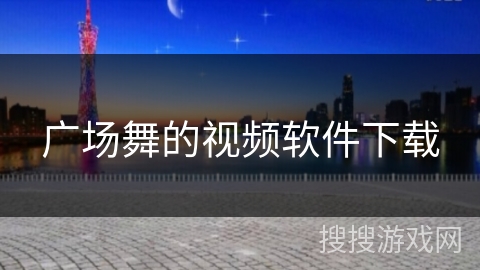 广场舞的视频软件下载