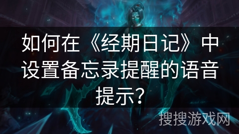 如何在《经期日记》中设置备忘录提醒的语音提示？