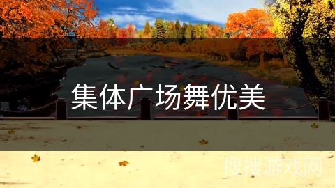 集体广场舞优美