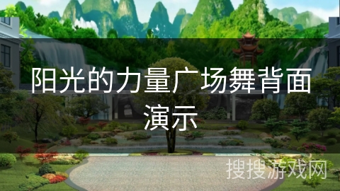 阳光的力量广场舞背面演示