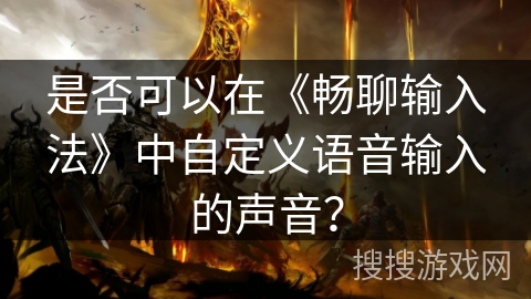 是否可以在《畅聊输入法》中自定义语音输入的声音？