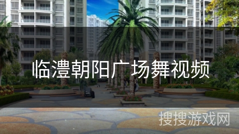 临澧朝阳广场舞视频