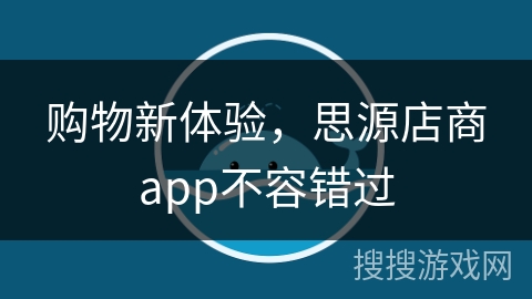 购物新体验，思源店商app不容错过