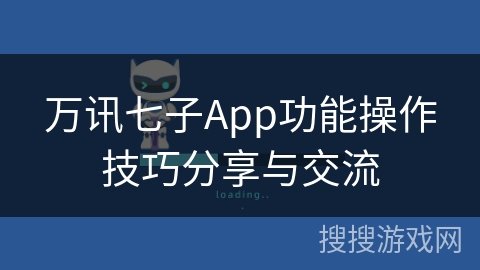 万讯七子App功能操作技巧分享与交流