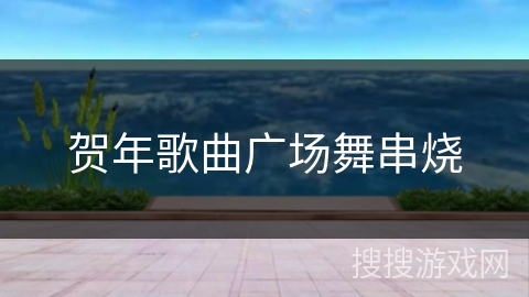 贺年歌曲广场舞串烧