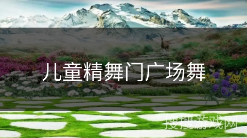 儿童精舞门广场舞