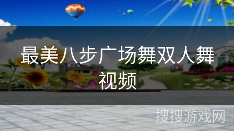最美八步广场舞双人舞视频