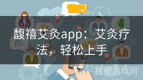 馥禧艾灸app：艾灸疗法，轻松上手