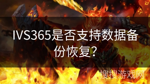 IVS365是否支持数据备份恢复？