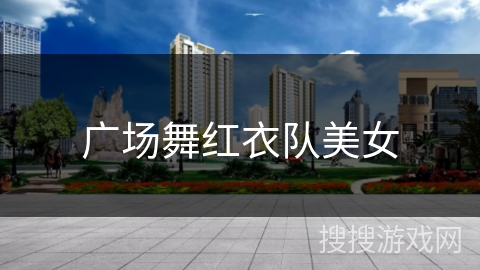 广场舞红衣队美女