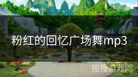 粉红的回忆广场舞mp3