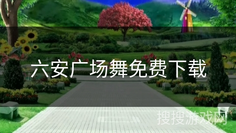 六安广场舞免费下载