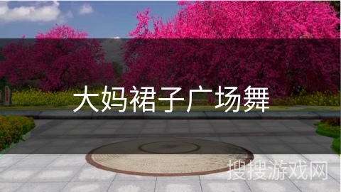 大妈裙子广场舞