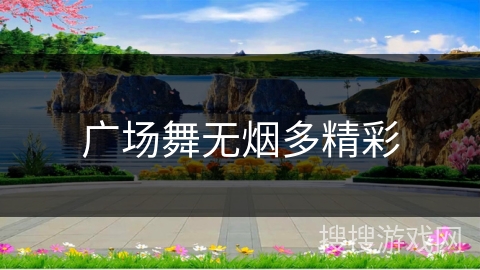广场舞无烟多精彩