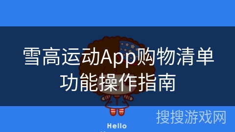 雪高运动App购物清单功能操作指南