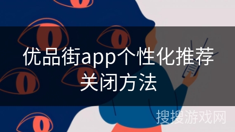 优品街app个性化推荐关闭方法 优品街app个性化推荐关闭方法