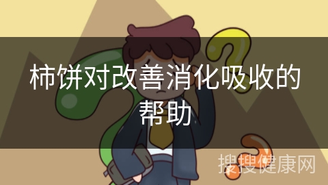 柿饼对改善消化吸收的帮助