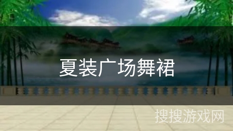 夏装广场舞裙