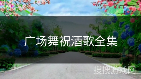 广场舞祝酒歌全集
