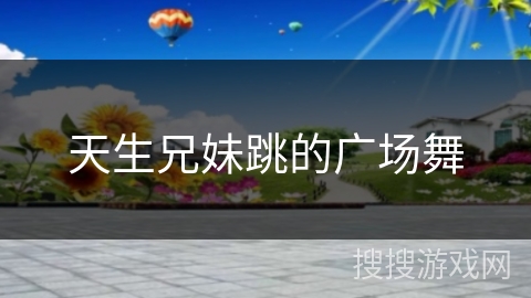 天生兄妹跳的广场舞