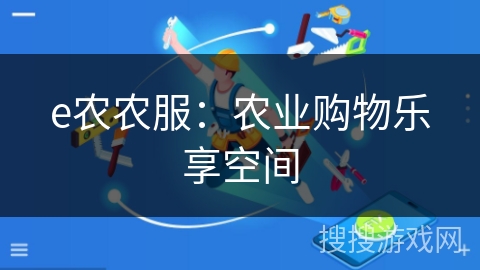 e农农服:农业购物乐享空间 e农农服:农业购物乐享空间