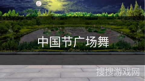 中国节广场舞