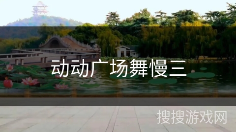 动动广场舞慢三