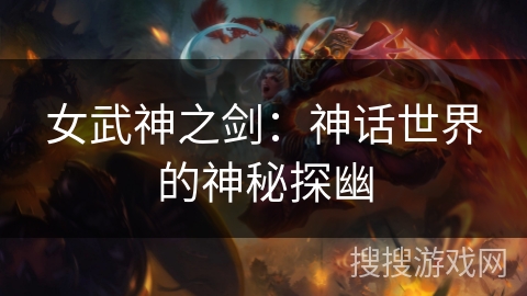 女武神之剑：神话世界的神秘探幽