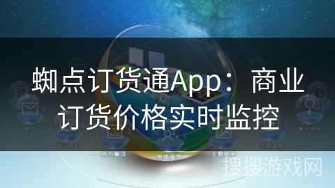 蜘点订货通App：商业订货价格实时监控