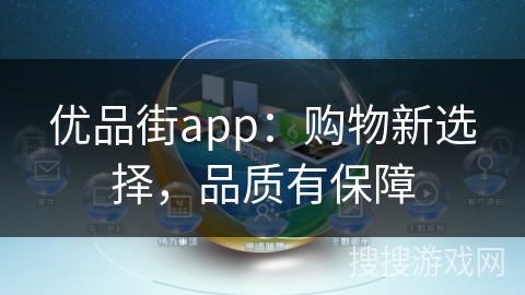 优品街app：购物新选择，品质有保障