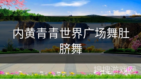 内黄青青世界广场舞肚脐舞