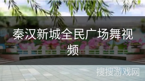 秦汉新城全民广场舞视频