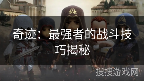 奇迹：最强者的战斗技巧揭秘